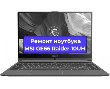 Апгрейд ноутбука MSI GE66 Raider 10UH в Перми